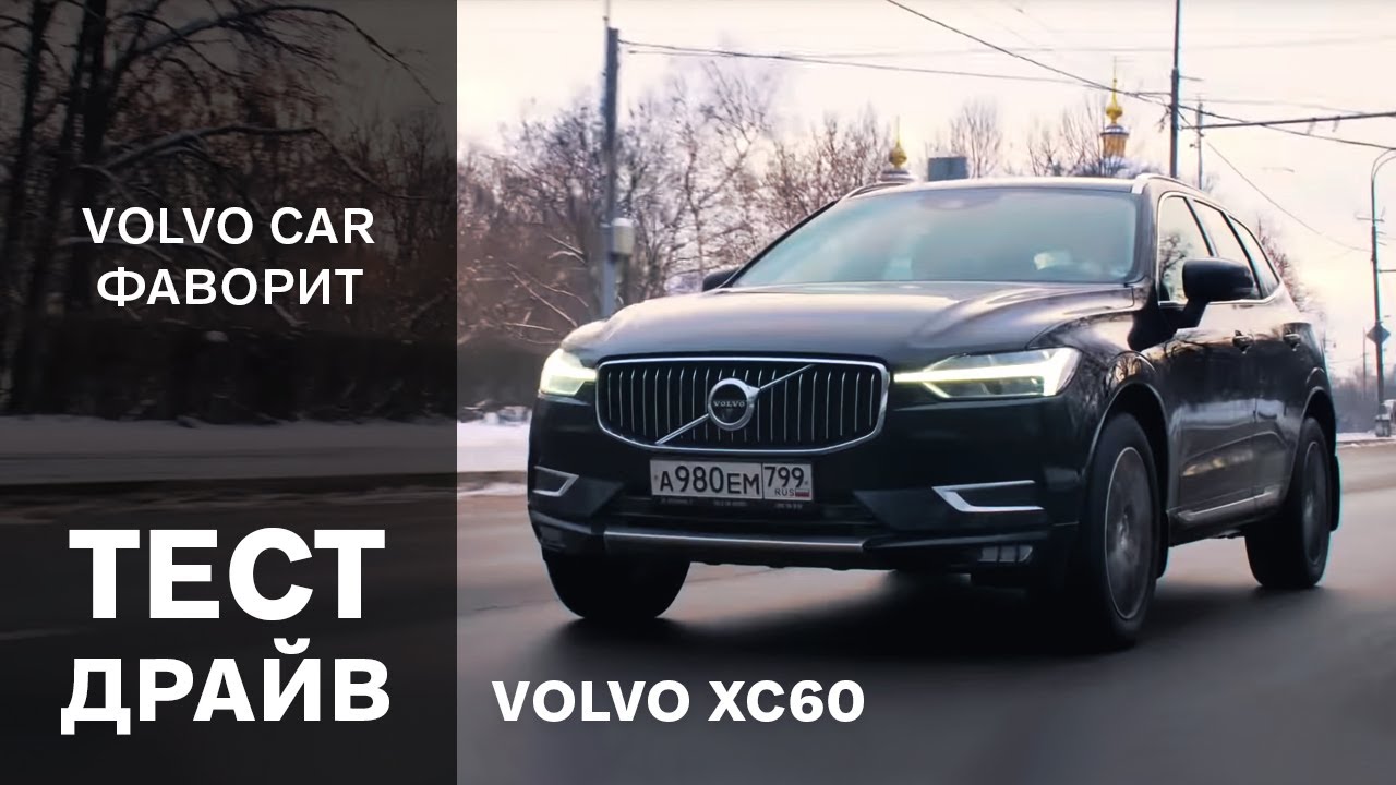 Новый Volvo XC60 - тест-драйв Вольво ХС60 от официального дилера