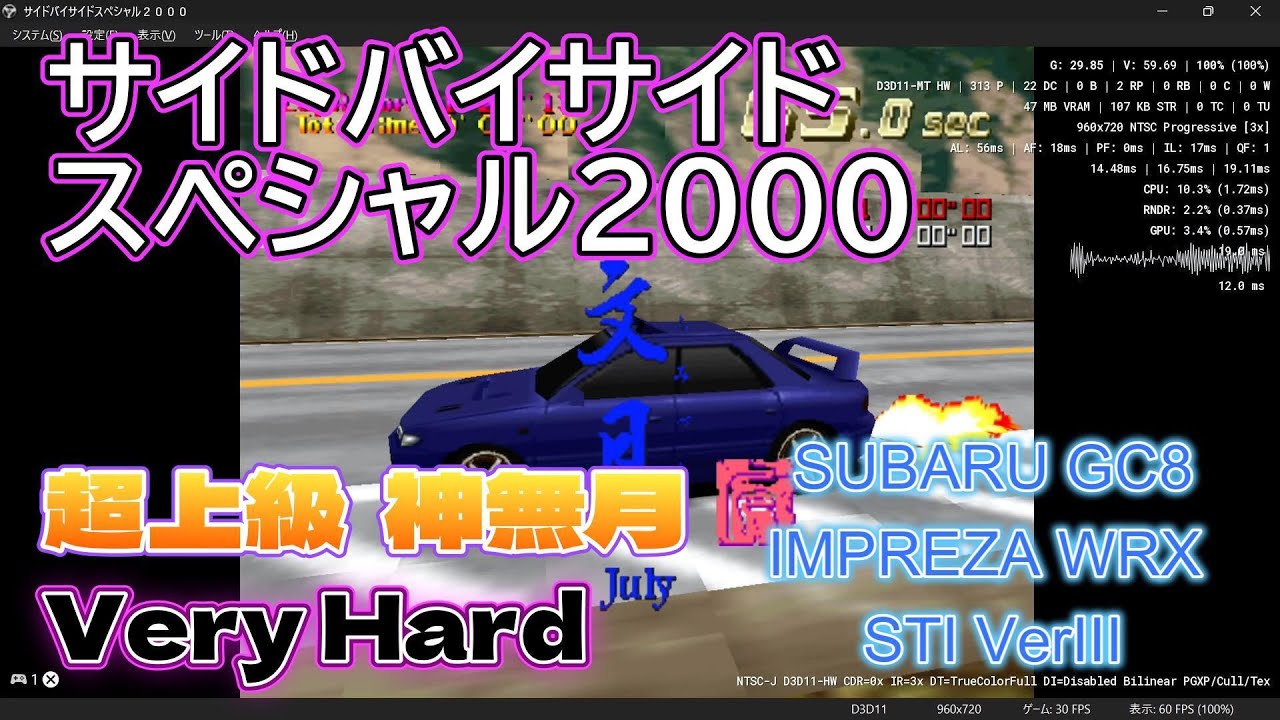 サイドバイサイドスペシャル2000 超上級 神無月  Very Hard 1位 SUBARU GC8 IMPREZA WRX STI VERSION Ⅲ