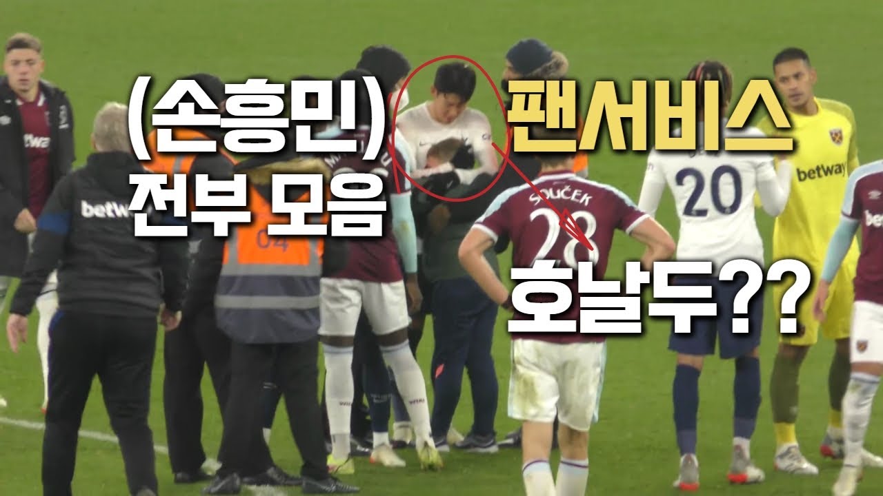손흥민 팬 서비스 전부 모아왔습니다 | 꼬마팬 서비스 스페셜