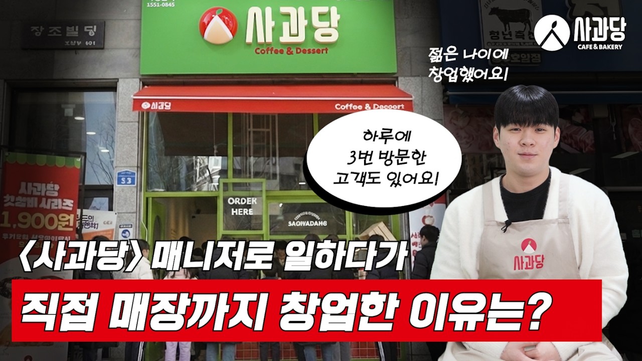 매니저에서 창업자로! '사과당' 충주호암신도시점, 젊은 나이에 과감한 도전