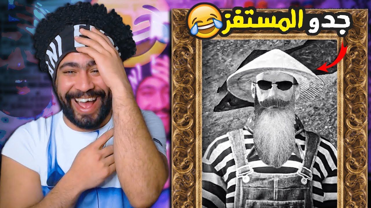 جدو المستفز والزمن الجميل 😂 @Mostafz