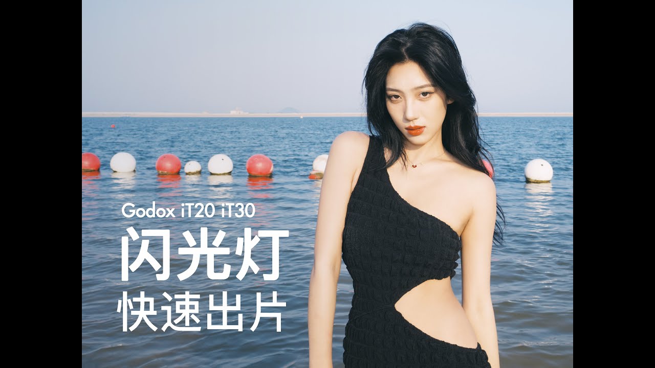 2分钟出片！闪光灯人像指南