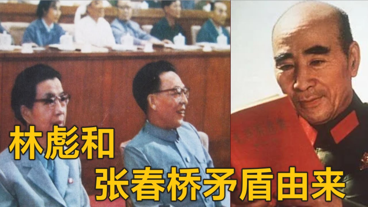 张春桥和林彪的矛盾由来 #文革    (中文字幕)