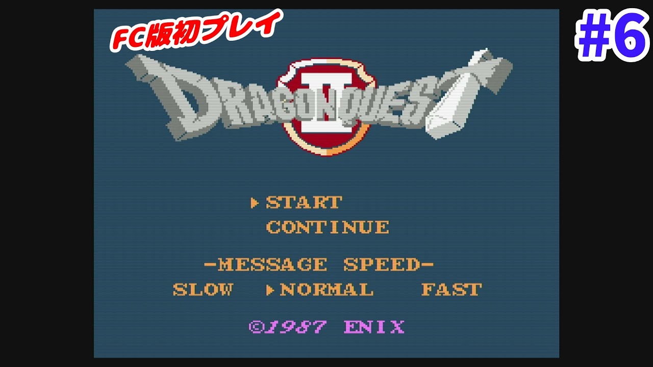 【#6 DQ2】 めちゃむずのファミコン版『ドラゴンクエスト2』をやってみた【ドラクエ2】【FC】「ネタバレ注意」