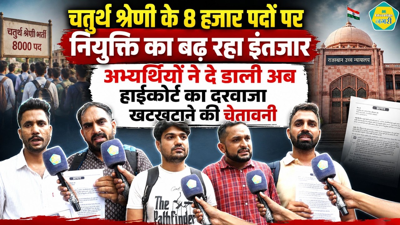 4Th Grade भर्ती में चिकित्सा विभाग में नियुक्ति पर विवाद, अभ्यर्थियों ने दी कोर्ट जाने की चेतावनी