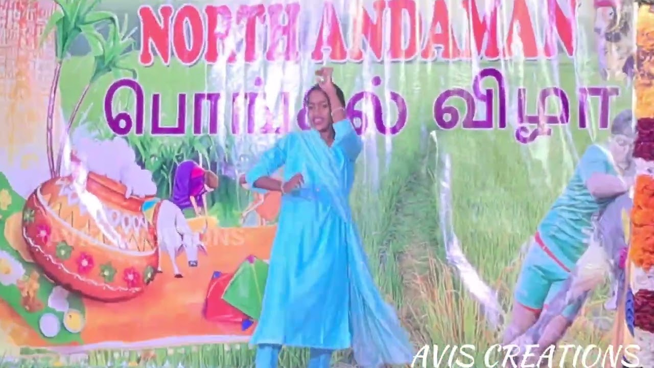 DIGLIPUR TAMIZHAR SANGAM | PONGAL DANCE PROGRAM | நடன நி௧ழ்ச்சி| 16.01.2026 | ANDAMAN | AVISCREATION