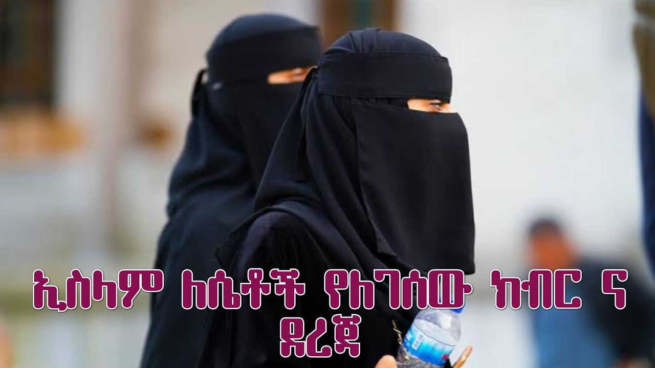 ኢስላም ለሴቶች የሰጠው ክብር
