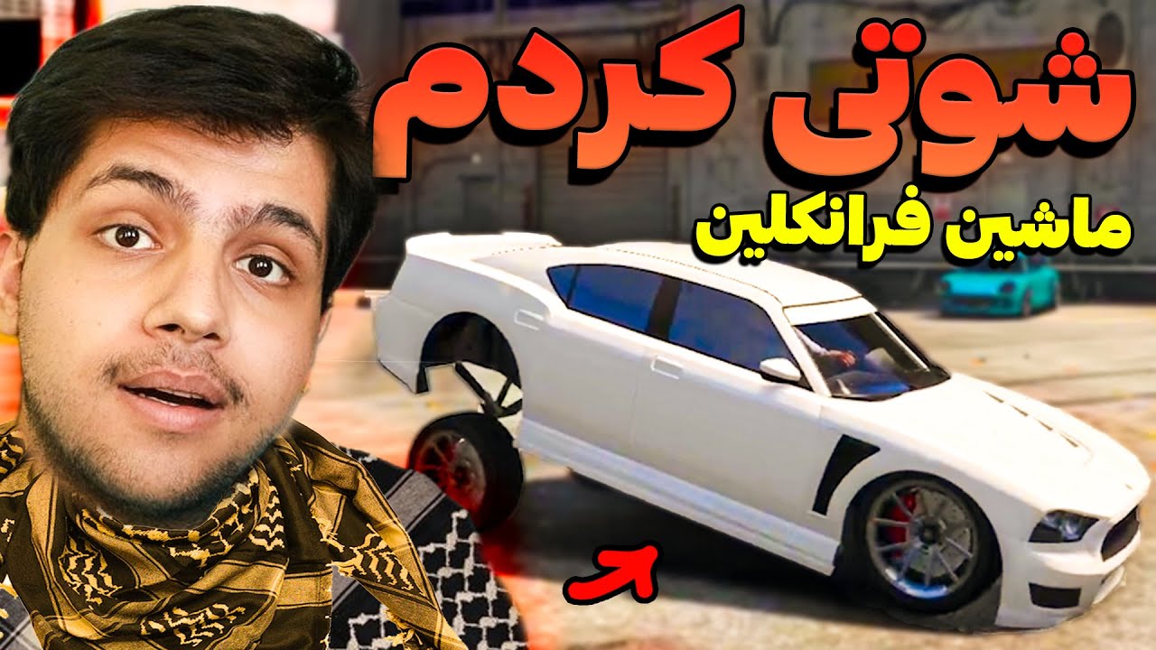 😎📿 ماشین فرانکلین رو تو جی تی ای وی شوتی کردم - GTA V
