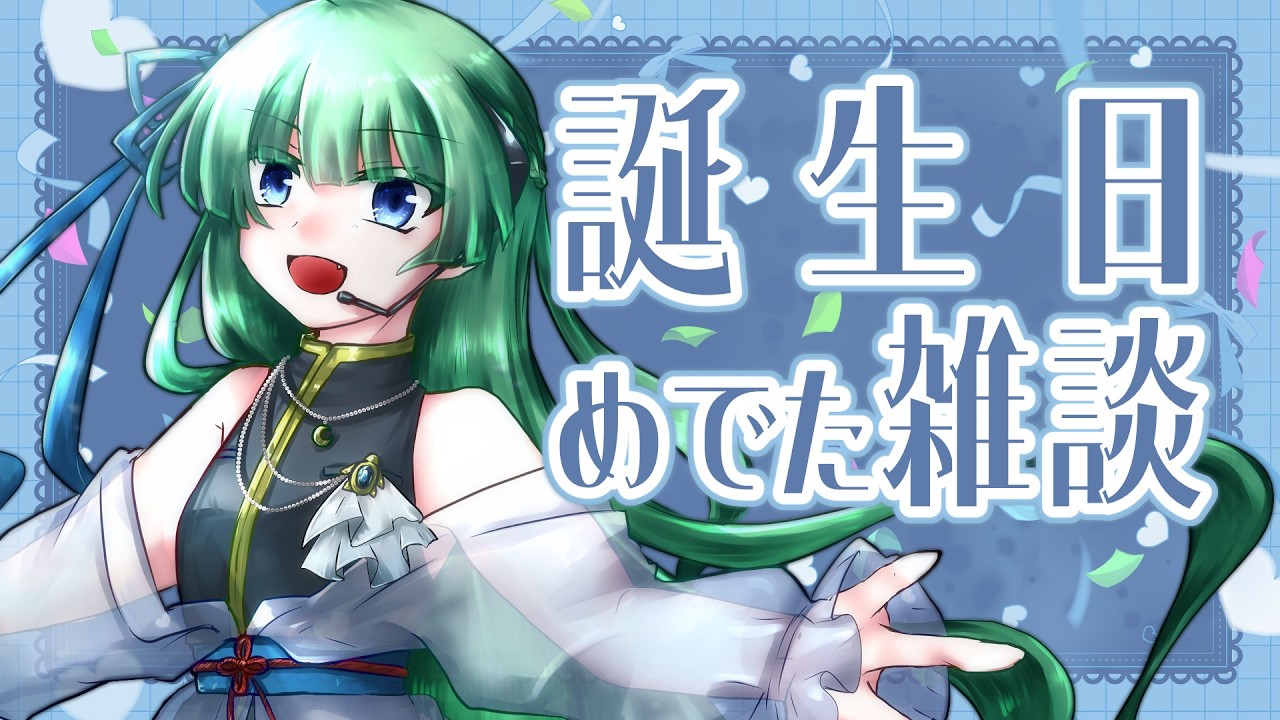 【誕生日雑談】祝いをあびにきてます【vtuber /#月草綴浬 】