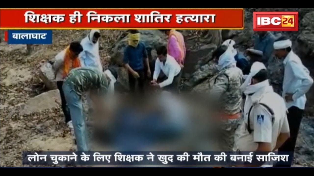 Balaghat Crime News: रहस्यमयी हत्याकांड का खुलासा | Teacher ही निकला शातिर हत्यारा