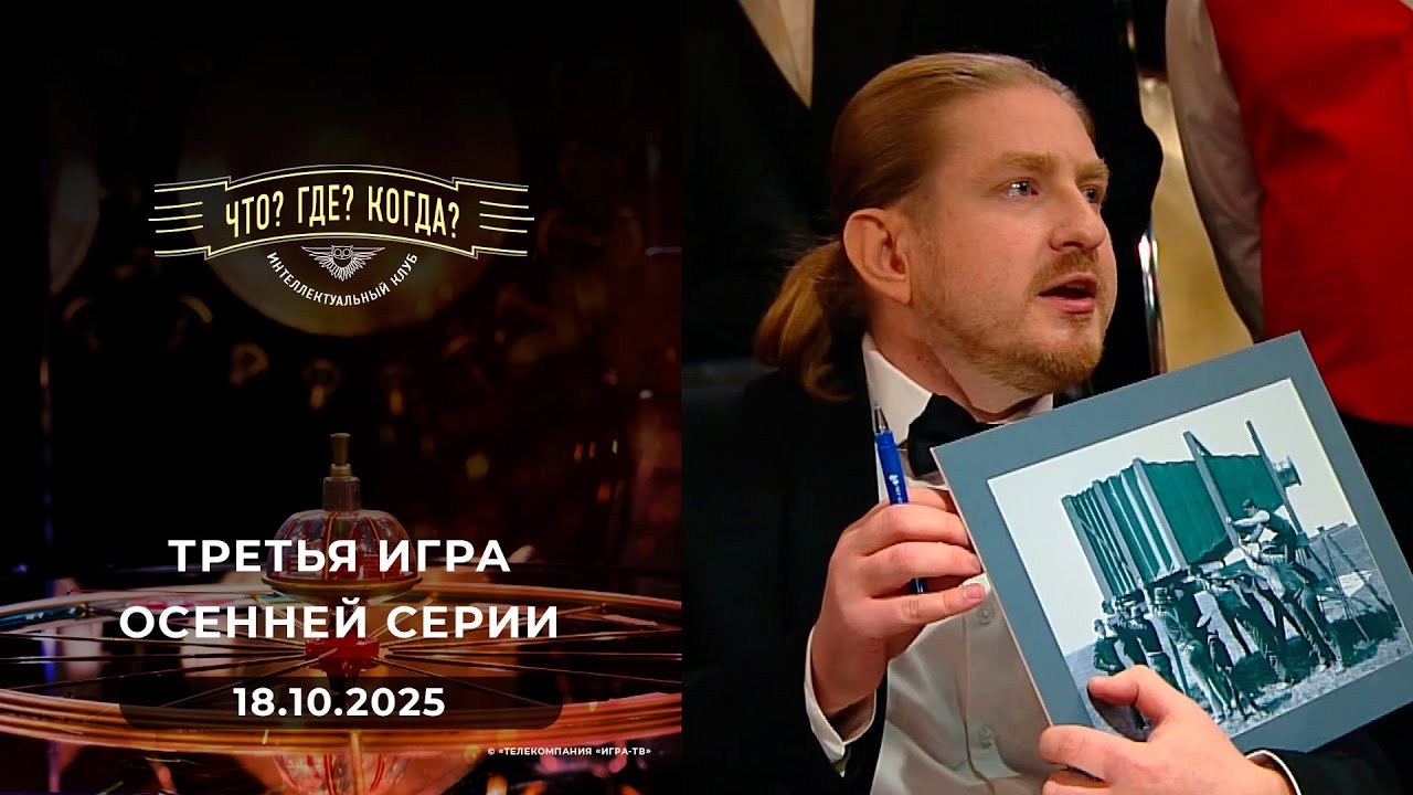 Третья игра осенней серии. Что? Где? Когда? 18.10.2025