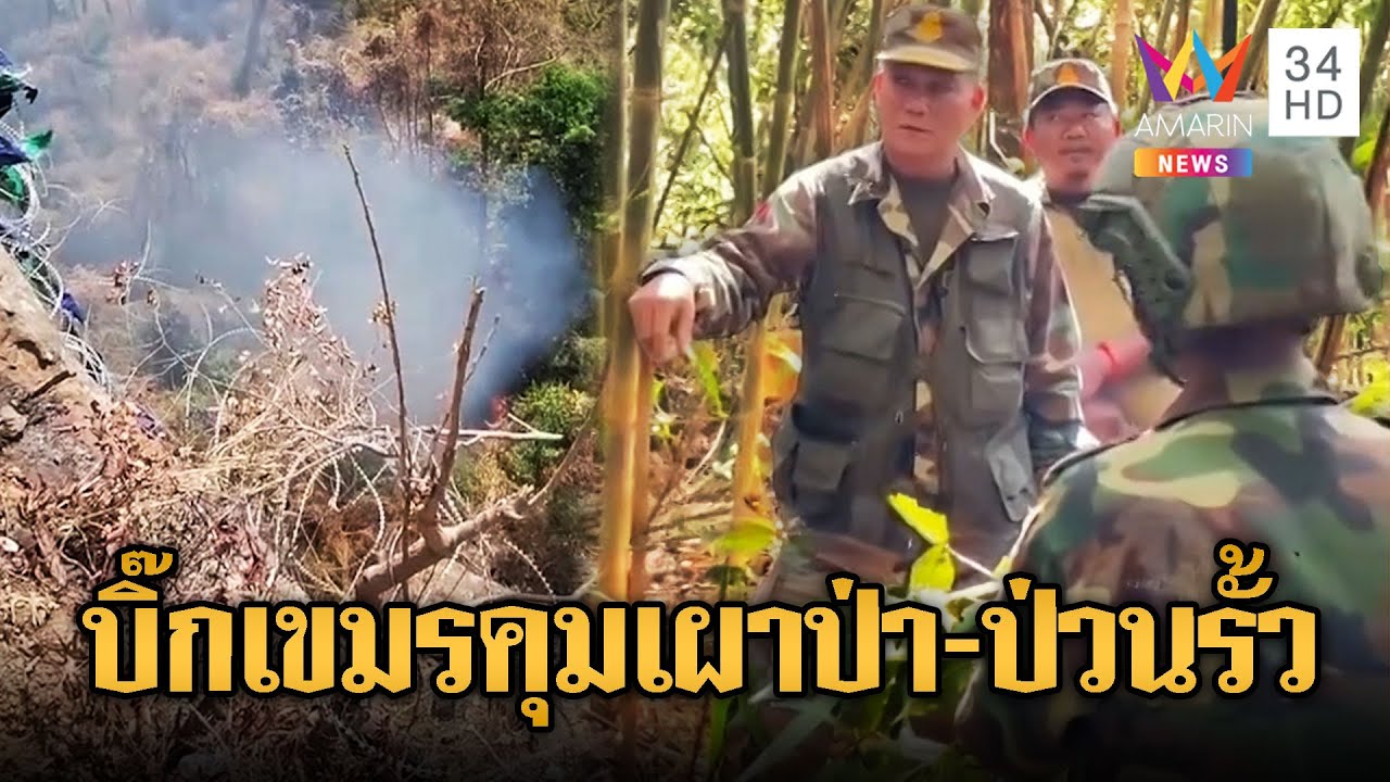 เขมรเดินเกมแผนชั่ว! ส่งบิ๊กทหารคุมเผาป่า-ประชิดป่วนริมรั้วไทย | ข่าวอรุณอมรินทร์ | 01/02/69