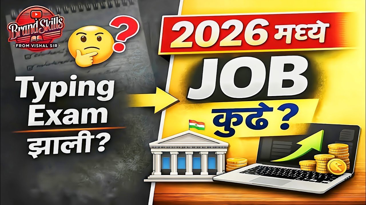 Typing Exam झाली? 2026 Govt & Private Jobs | SSC, Railway, Clerk Salary | Marathi