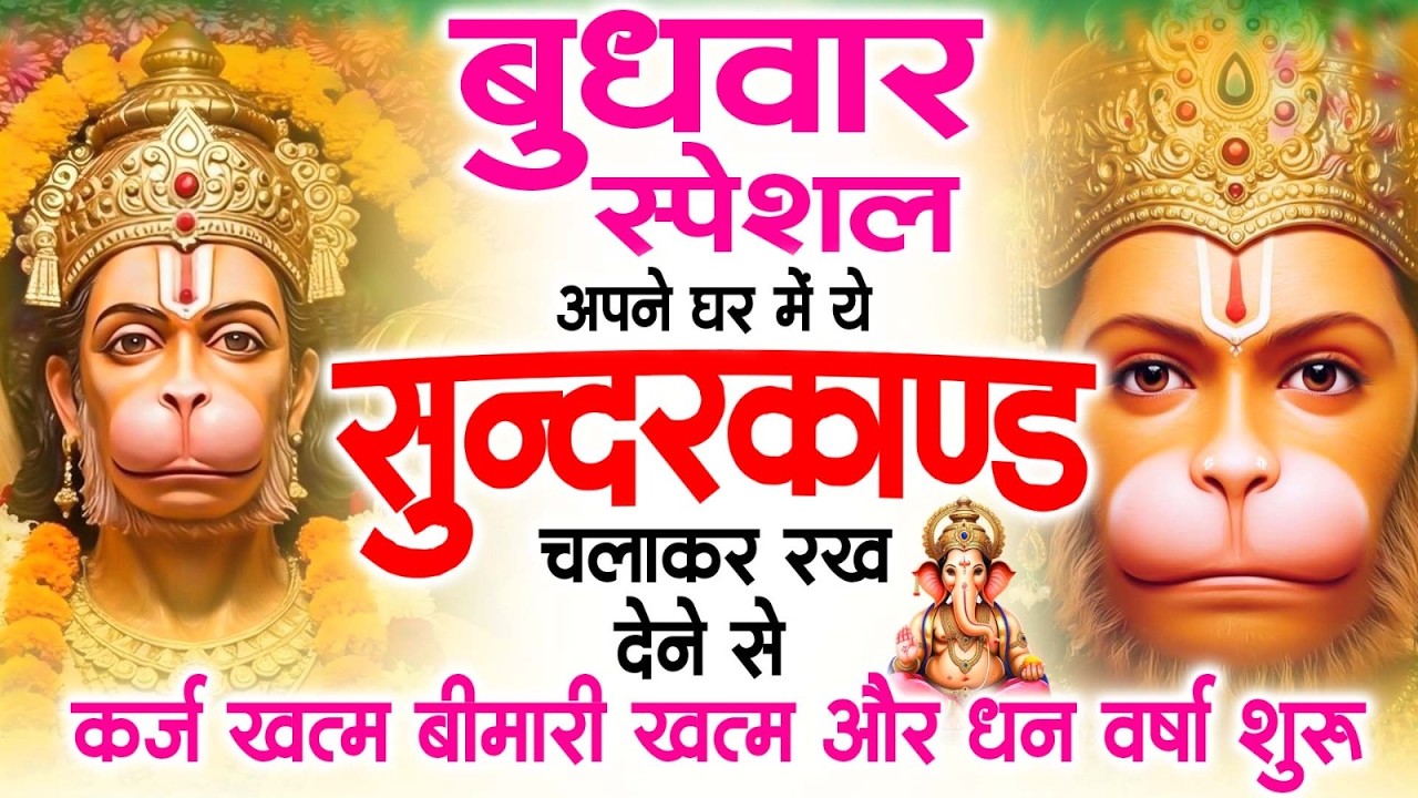 बुधवार स्पेशल सुंदरकांड पाठ | आज यह सुंदरकांड सुनने से हनुमान जी प्रसन्न होकर सभी संकट दूर करते हैं