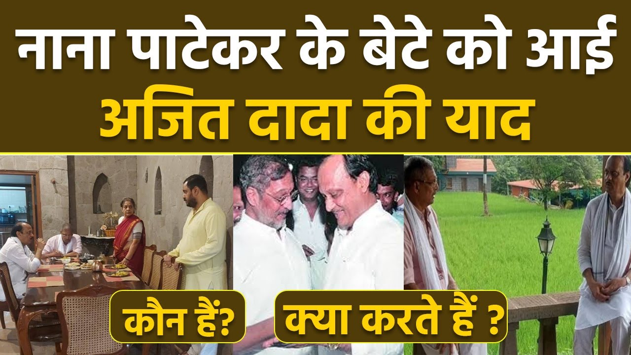 Ajit Pawar Death के बाद Nana Patekar Son Shares Last Moment Photo Viral, Malhar कौन है, Profession..
