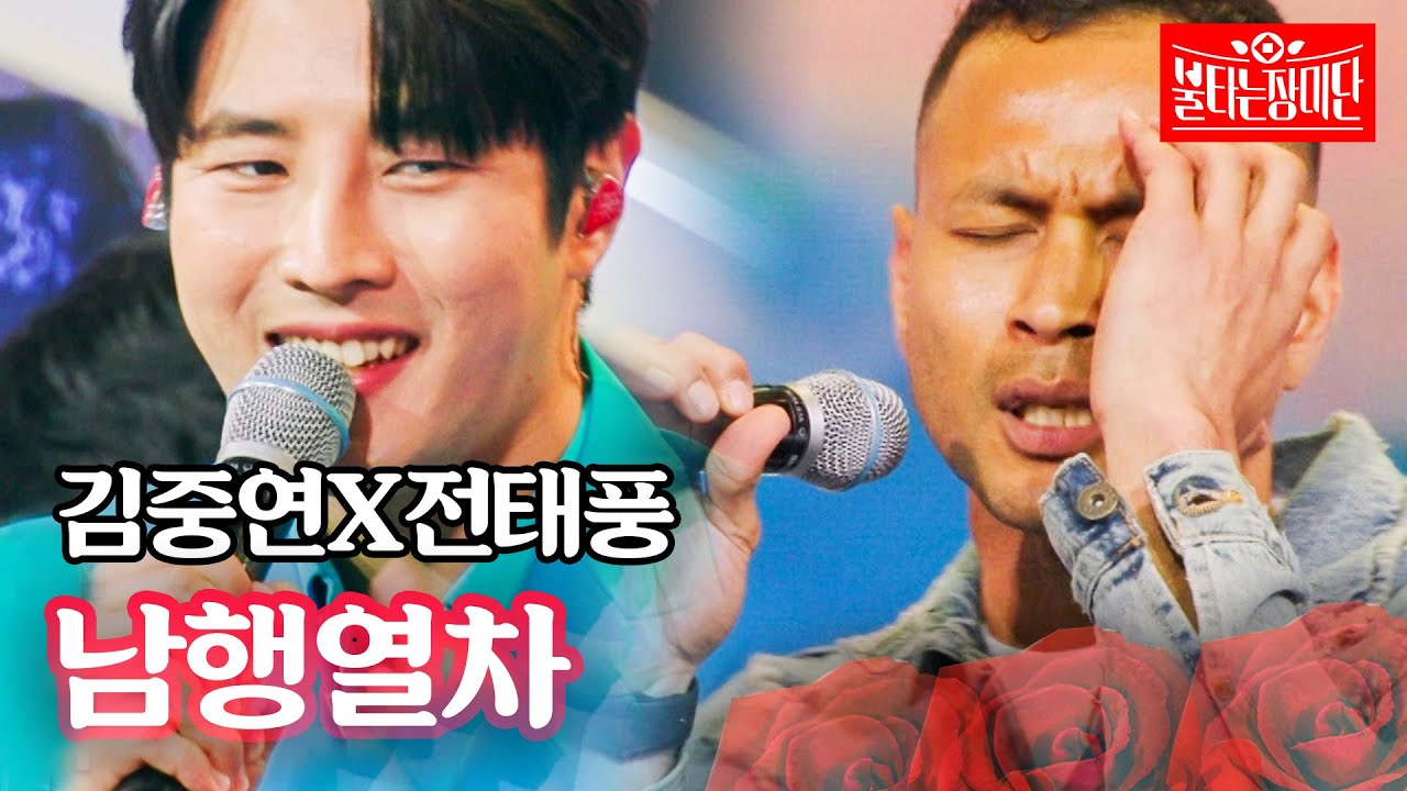 김중연X전태풍 - 남행열차｜불타는 장미단 57회