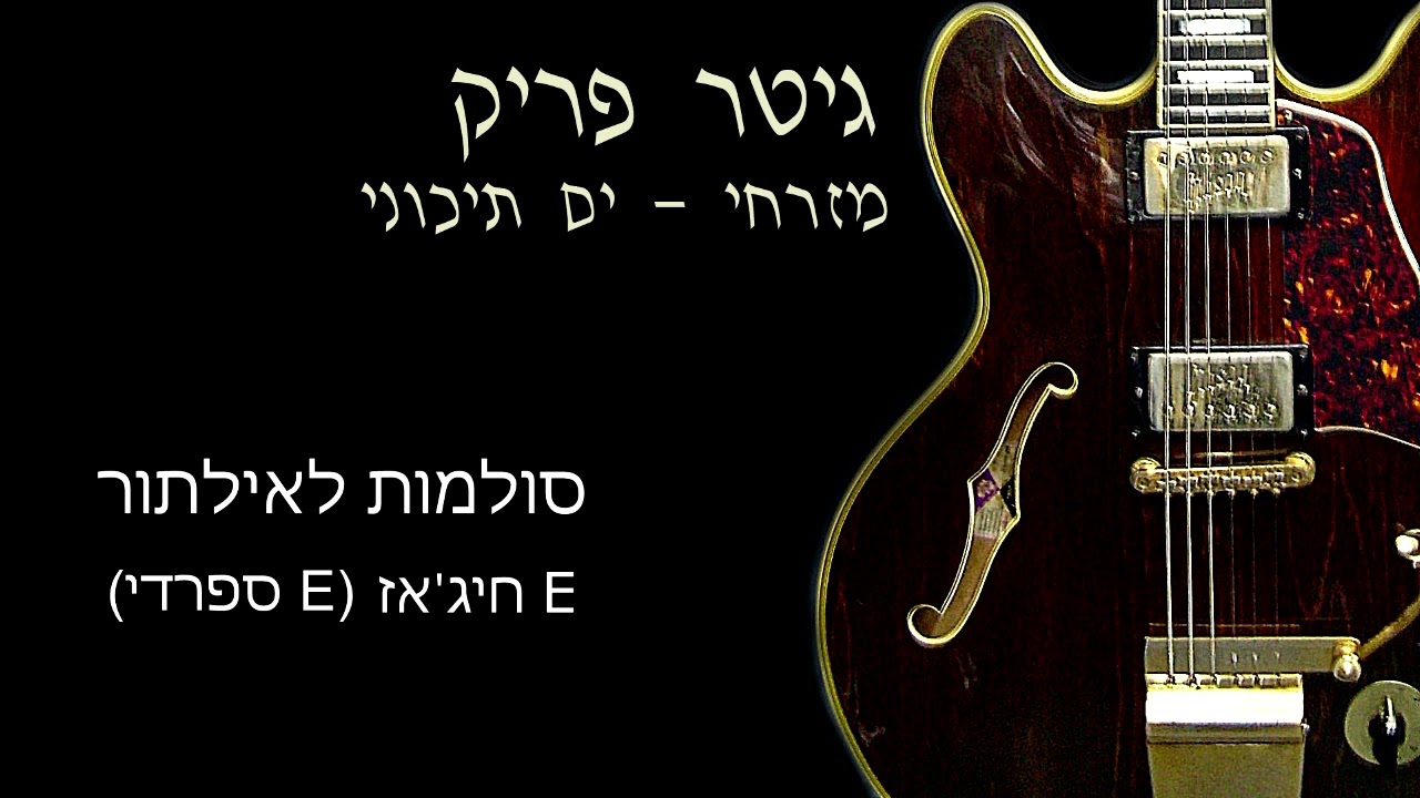 פלייבק לאילתור גיטרה מזרחית - מקאם חיג'אז