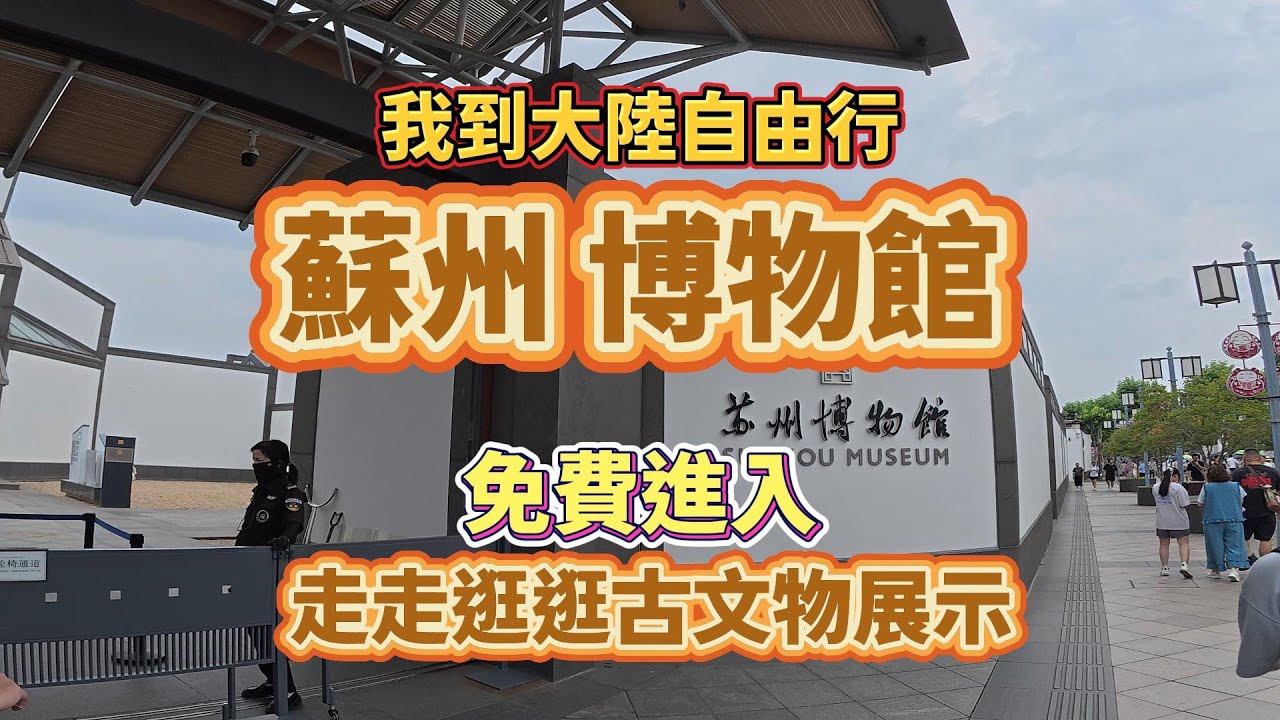 【我到大陸自由行】蘇州博物館免費進入走走逛逛古文物展示#真實的中國 #大陸自由行#蘇州#蘇州博物館#博物館#vlogs