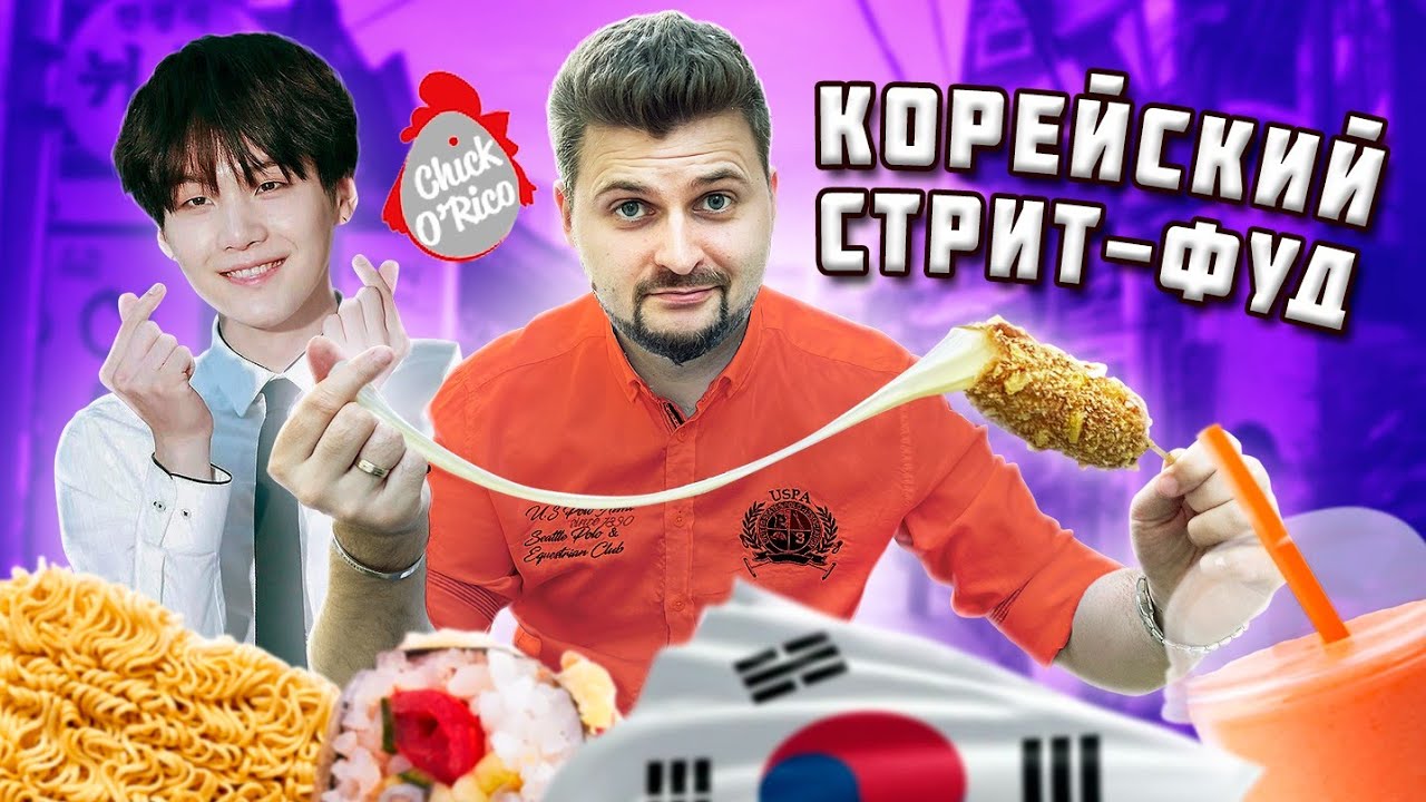 Корн-дог с ДОШИКОМ и Сын Маминой Подруги / Корейский стрит-фуд / Обзор Чико Рико (Chick O'Rico)