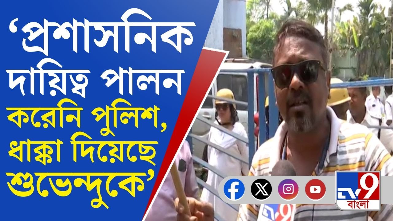 Liluah PS, Suvendu Adhikari: 'উনি একজন বিরোধী দলনেতা...', লিলুয়া থানার সামনে বিক্ষোভ বিজেপির!