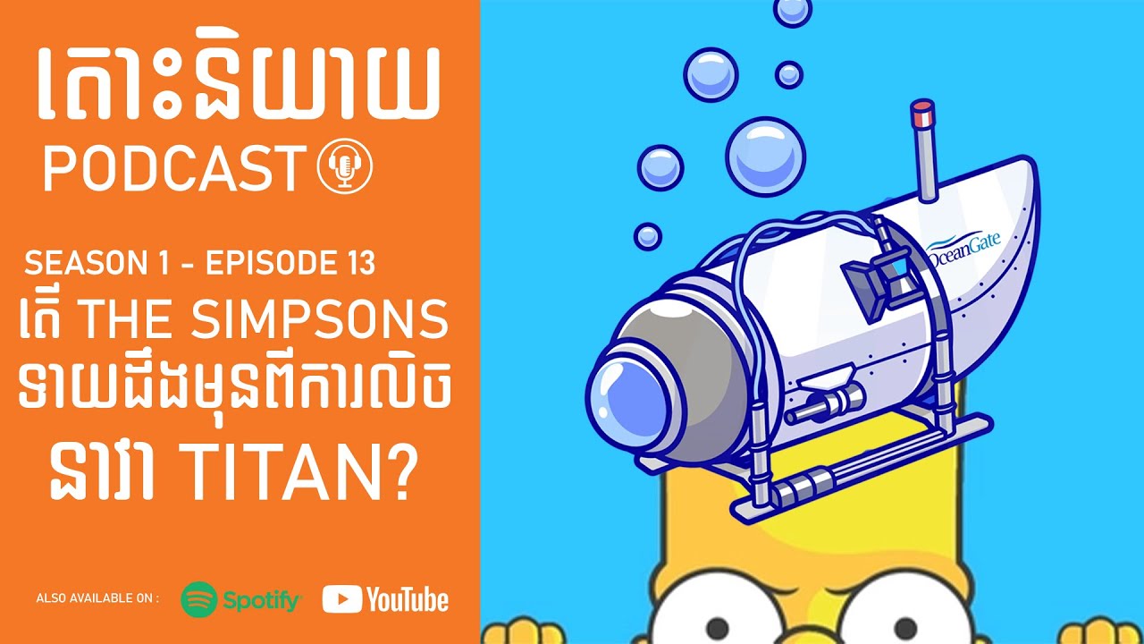 តើ The Simpsons ទាយដឹងមុនពីការលិចរបស់នាវា TITAN ?