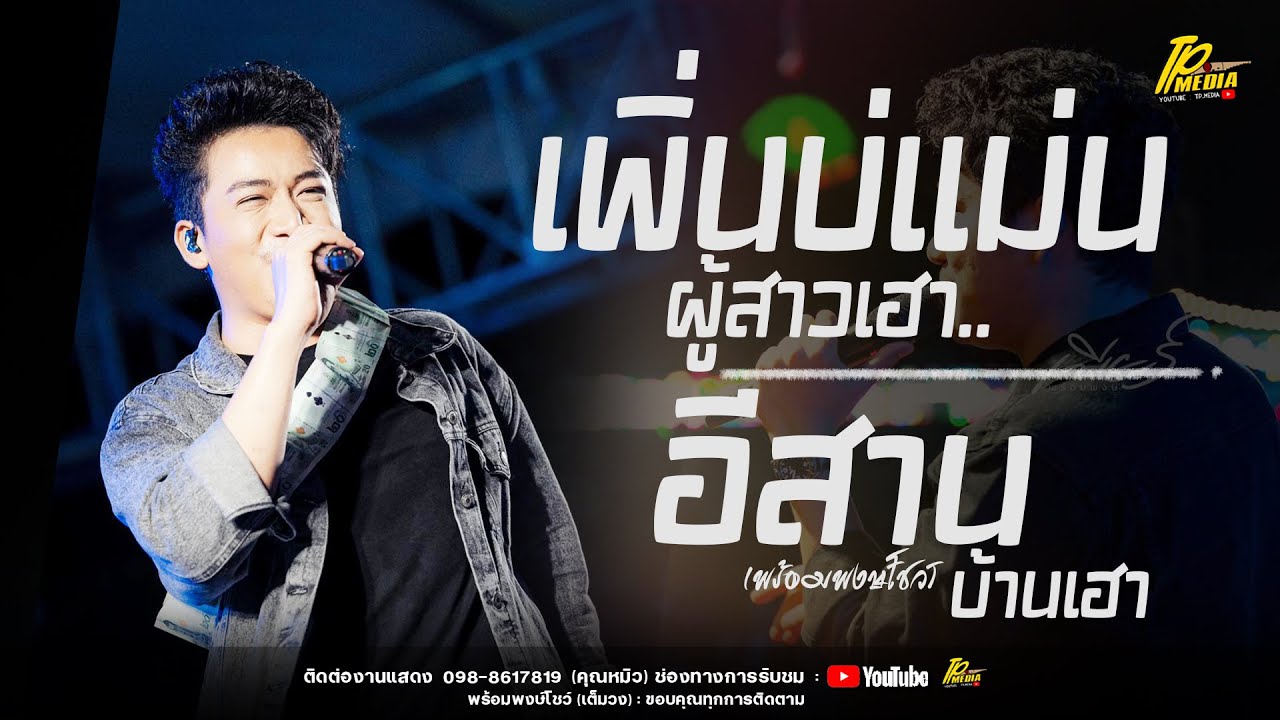 ใหม่ล่าสุด!! เพิ่นบ่แม่นผู้สาวเฮา - สิกอดแบบบ่ถาม - อีสานบ้านเฮา // แสดงสด เบียร์ พร้อมพงษ์