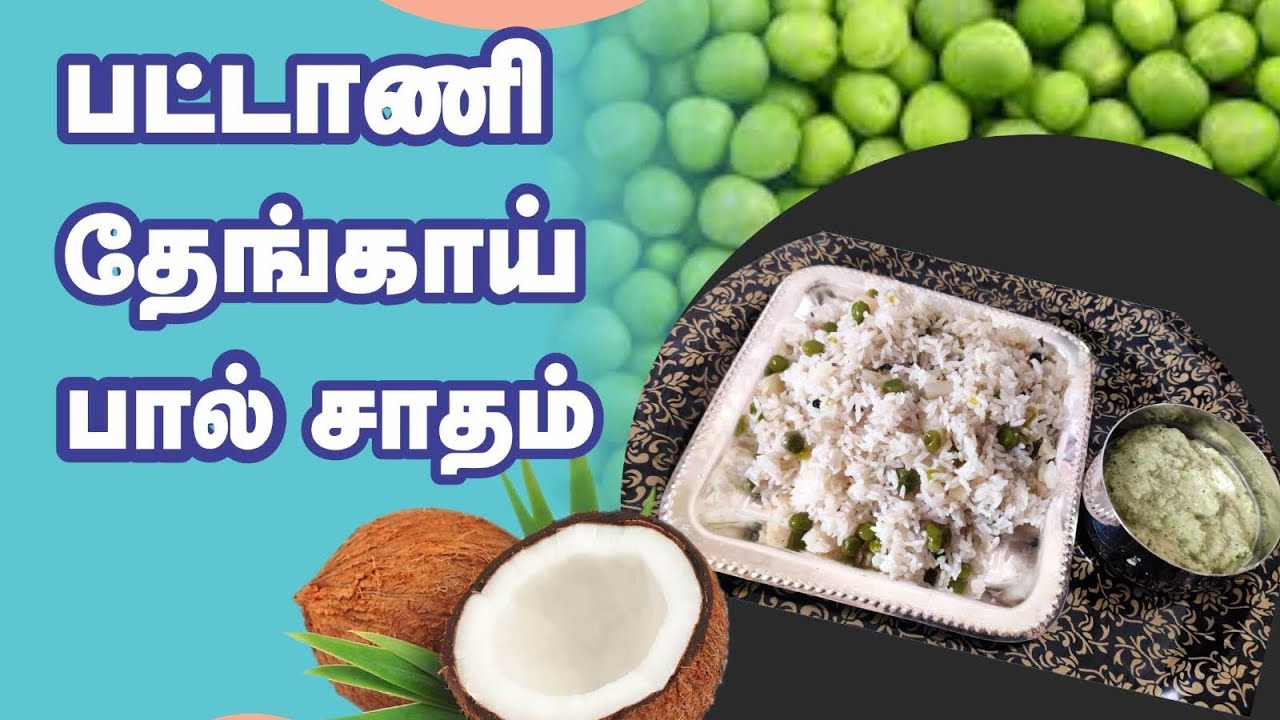 Suvaiyana  Green 🟢peas Coconut milk rice  🍚 / Easy method / Recipe tamil / UrmilaLoganathan