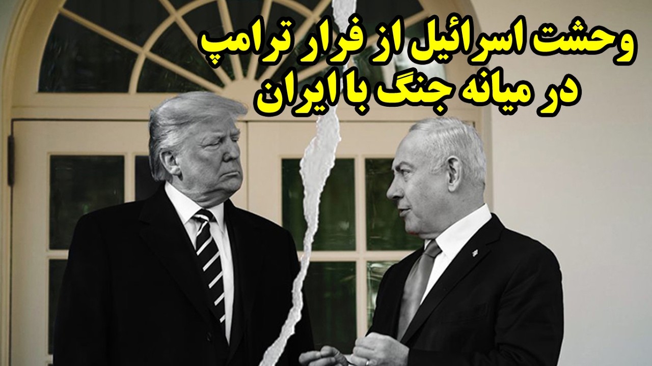Израиль опасается побега Трампа в разгар войны с Ираном.