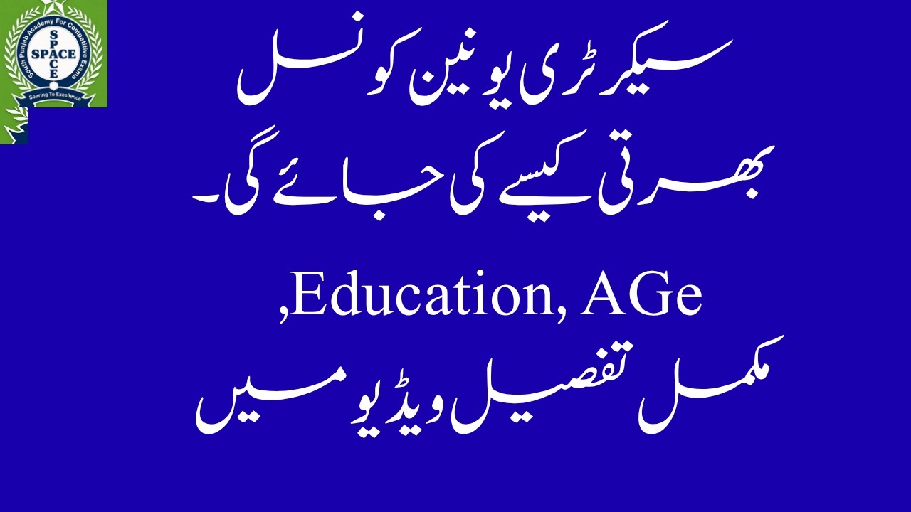 Union Council Secretary Recruitment Criteria | Age, Syllabus, Education | Join Past Paper Session