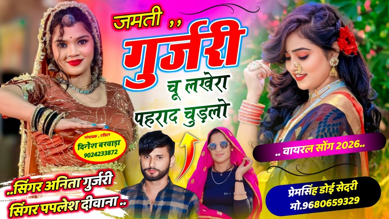 Song (2836) डीजे ब्लास्टर सोंग 💥|| Singer Paplesh Deewana || जमती गुर्जरी चू लखेरा पहराद चुड़लो...
