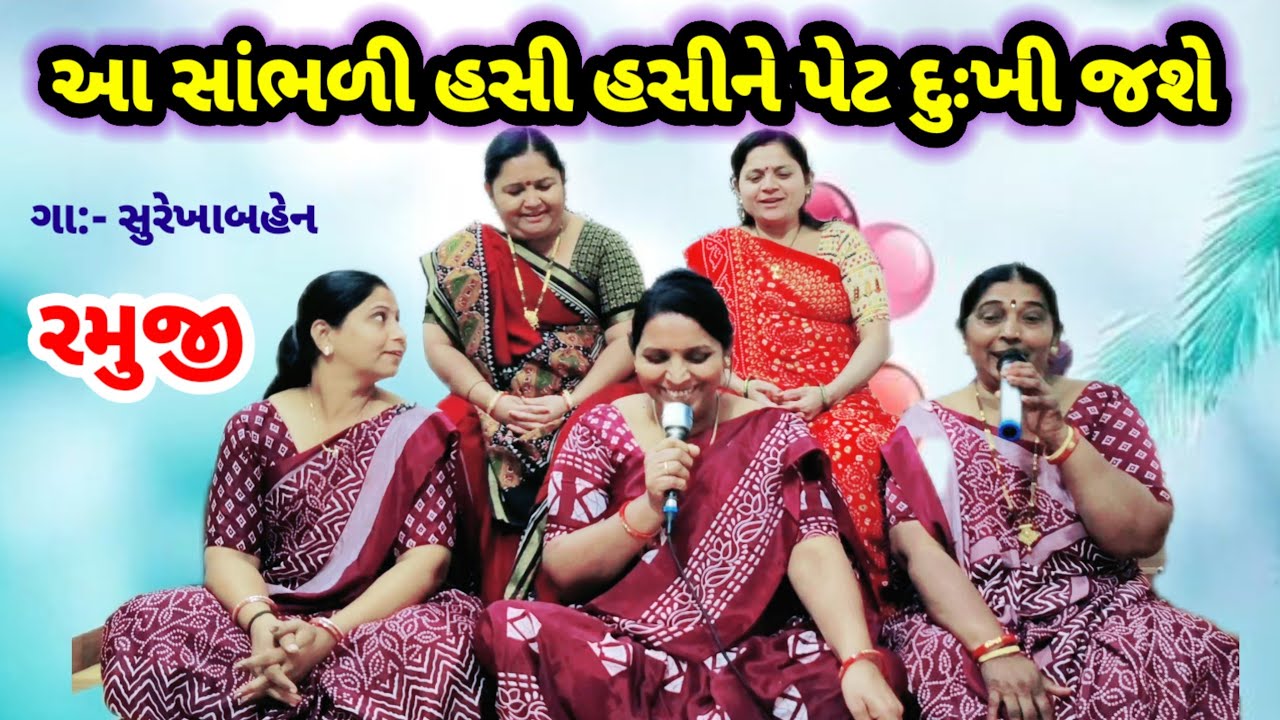આ સાંભળીને હસી હસીને પેટ દુઃખી જશે | સોનલ વહુ છે ચાંપલી રે | સુરેખાબેન | રમુજી લગ્નગીત #lagna