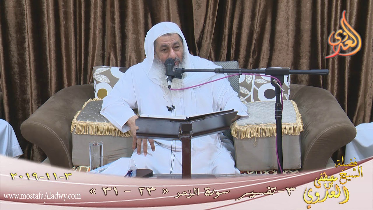 تفسير سورة الزمر (3) الآيات (23-31) للشيخ مصطفى العدوي تاريخ 3 11 2019