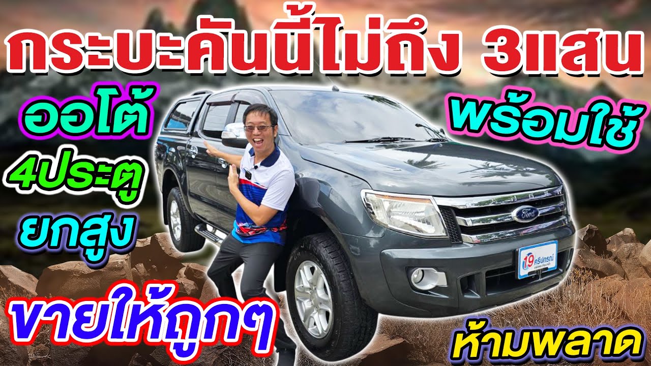 รีวิว รถกระบะมือสอง 2013 FORD RANGER 2.2 XLT ยกสูง 4ประตู Auto ราคาถูก พร้อมใช้งาน ฟอร์ด เรนเจอร์