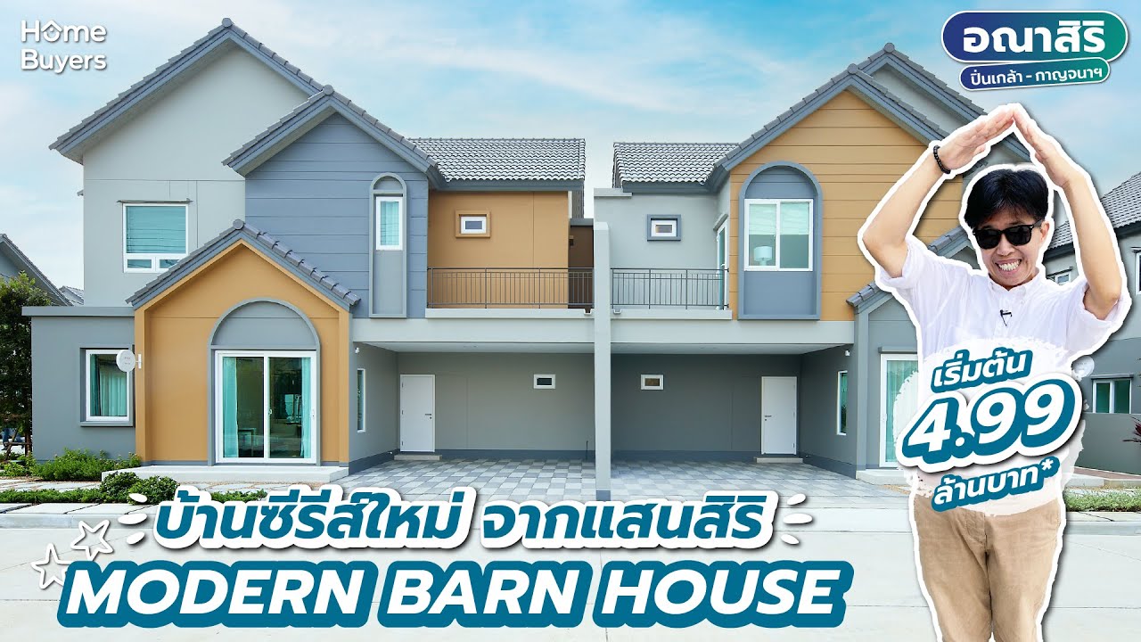 รีวิวบ้านแฝด อณาสิริ ปิ่นเกล้า - กาญจนาฯ l บ้านซีรีส์ใหม่ จากแสนสิริ MODERN BARN HOUSE