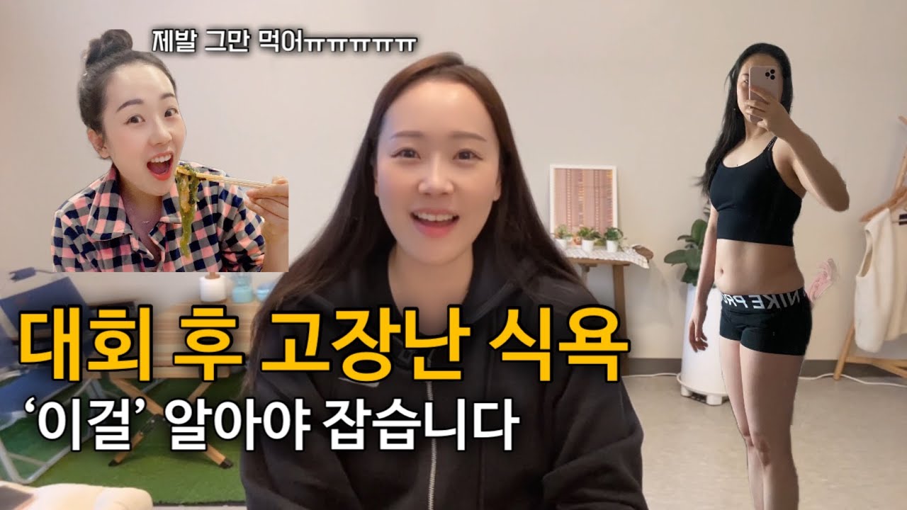 대회 후 폭주하는 식욕, 세 가지만 기억하세요