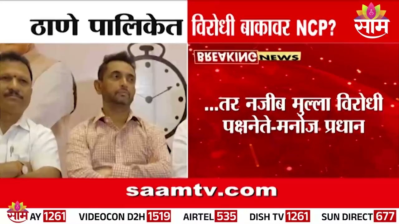ठाणे पालिकेत NCP विरोधी बाकावर? | Thane Municipal Corporation Update