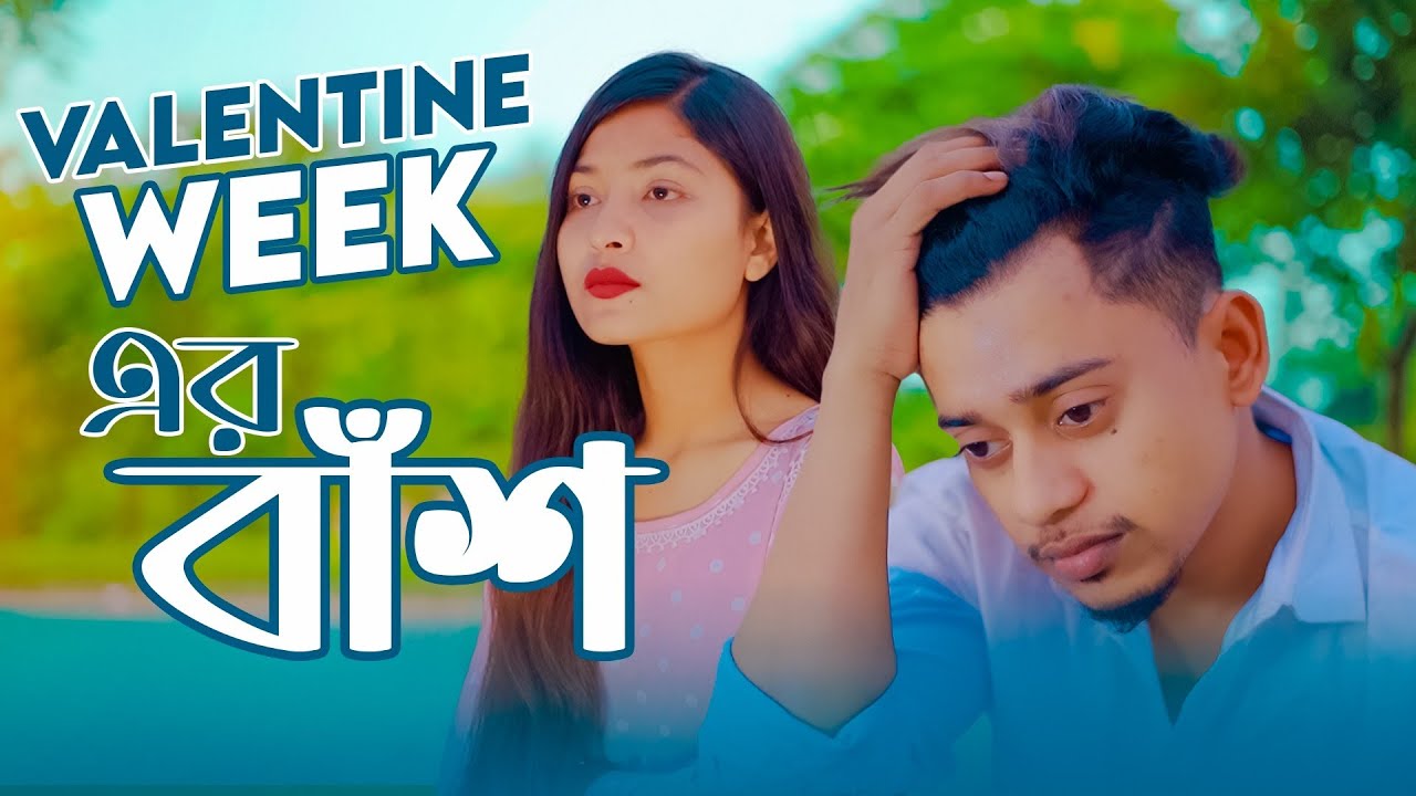 Valentine Week এর বাঁশ  New Bangla Funny Video 2022। Tanvir paros