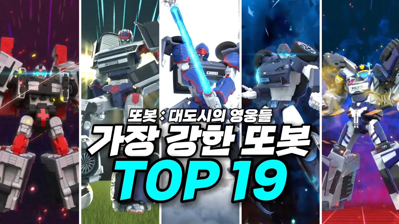 [또순위] 또봇 : 대도시의 영웅들 가장 강한 또봇 TOP 19 (파트 1)