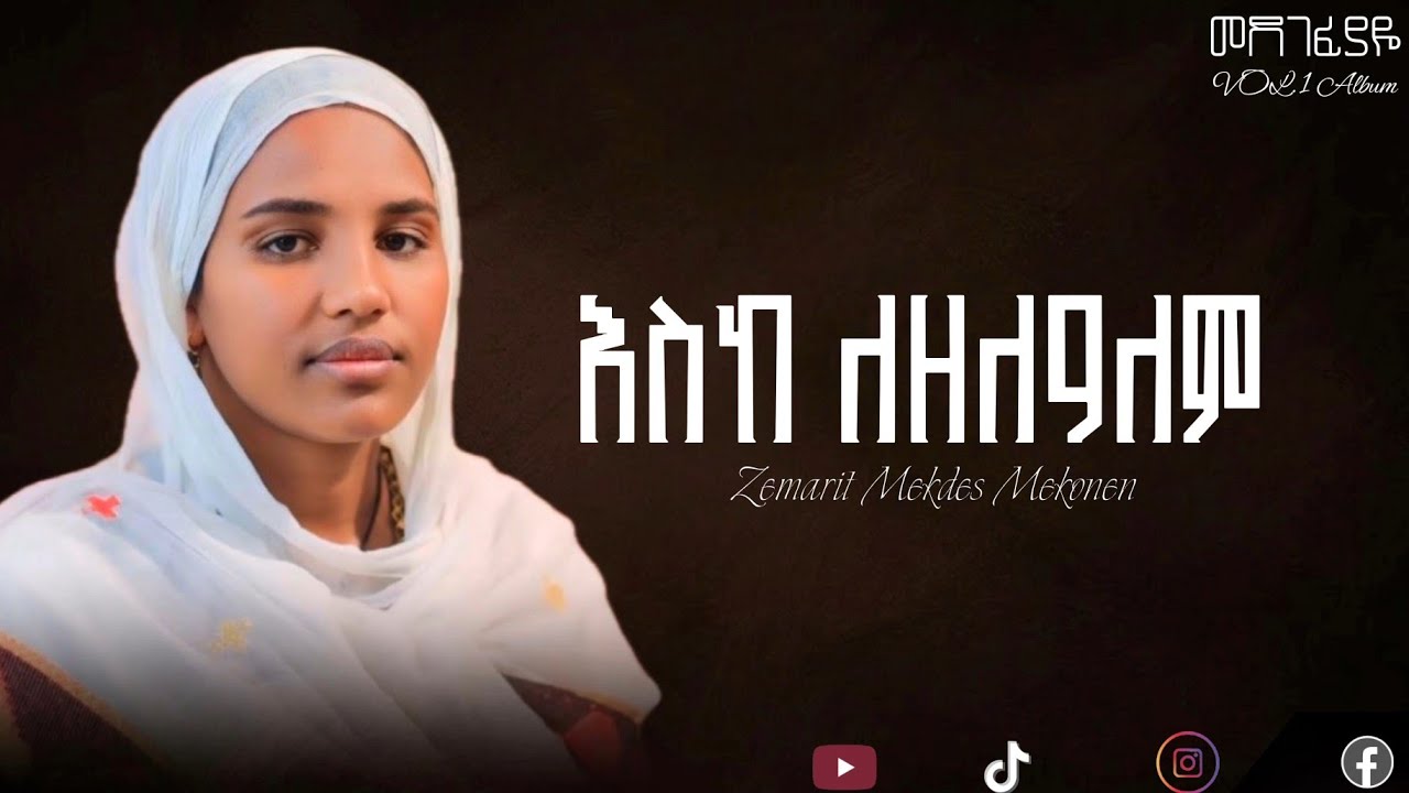 🛑እስከ ለዘለዓለም/አዲስ ዝማሬ|ዘማሪት መቅደስ መኮንን| Zarem/zemarit mekdes mekonen @-mahtot 