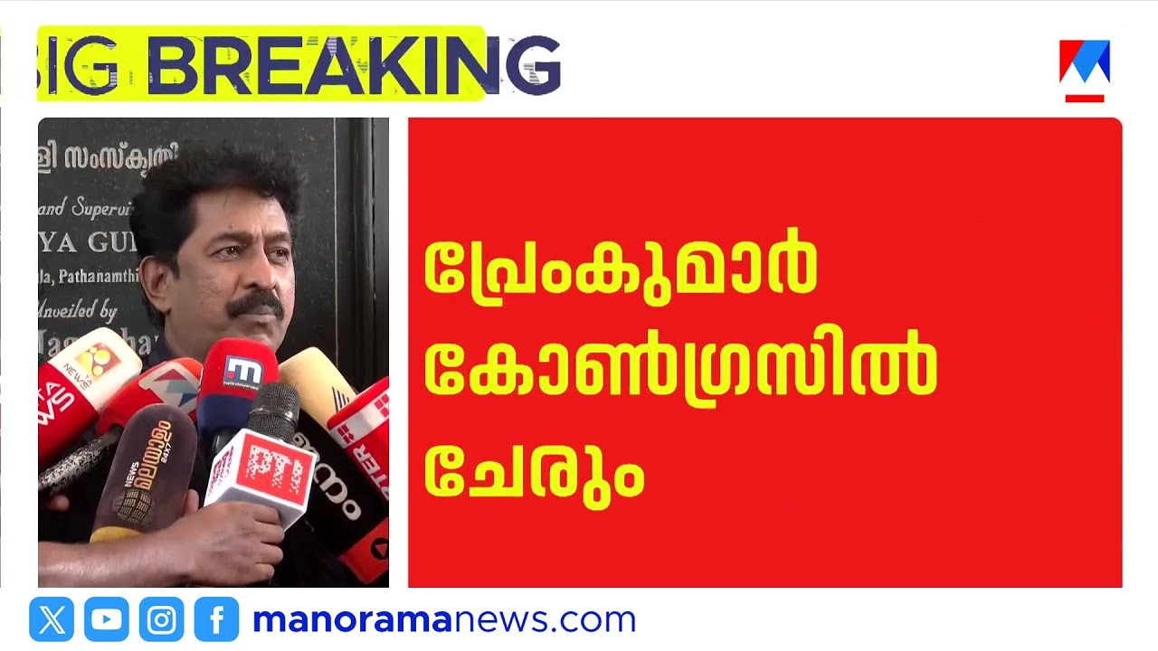 പ്രേംകുമാർ കോൺഗ്രസിലേക്ക്? കെ.സി വേണുഗോപാലുമായി ചർച്ച | Premkumar | K C Venugopal