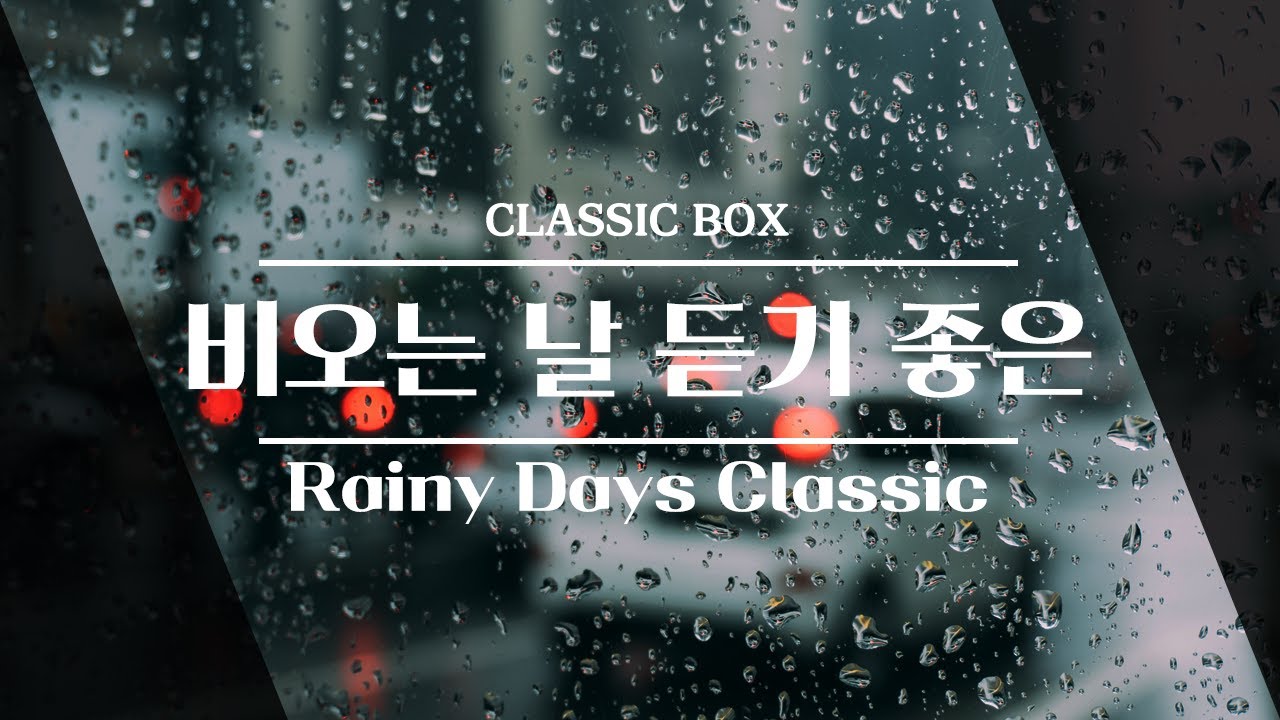 비오는날 듣는 클래식 감성음악 | 잔잔하고 아련한 음악 | 비와 어울리는 클래식