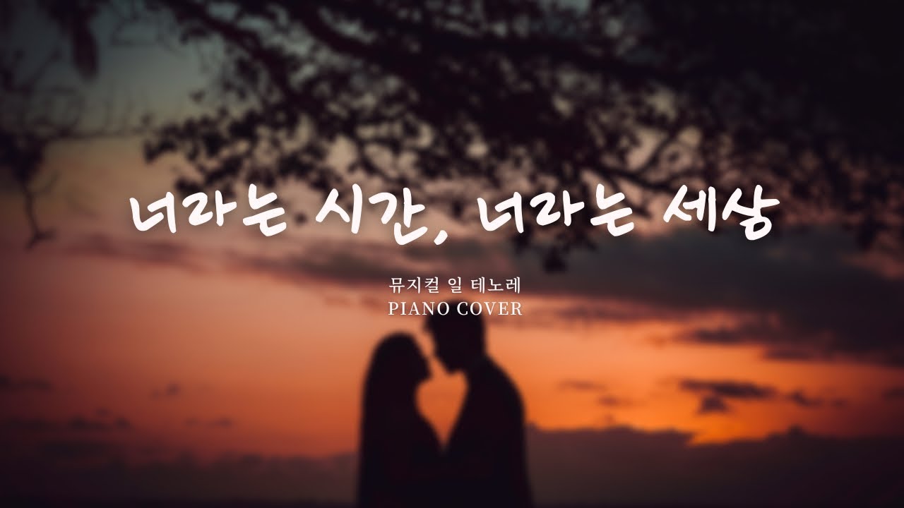 너라는 시간, 너라는 세상 - 뮤지컬 일 테노레 (IL TENORE) :: piano cover