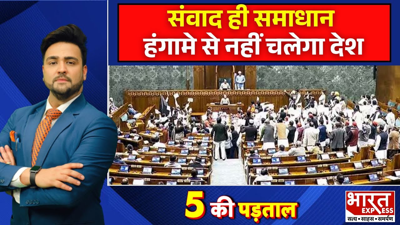 5 Ki Padtaal: संवाद ही समाधान हंगामे से नहीं चलेगा देश | Sansad Budget Session | Bharat Express