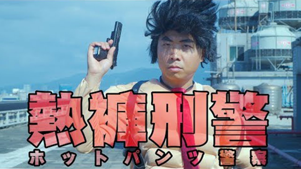 熱褲刑警大合輯|阿梅短劇 ft. @soongasoonga@besties5922@crispyfriedabc  @willshen7832