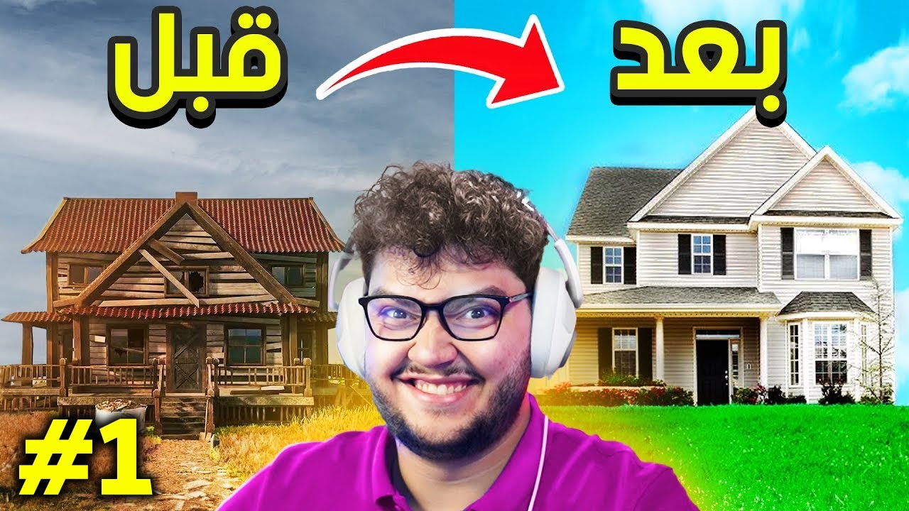 حولت البيت المعفن لقصر 🤩 House Flipper