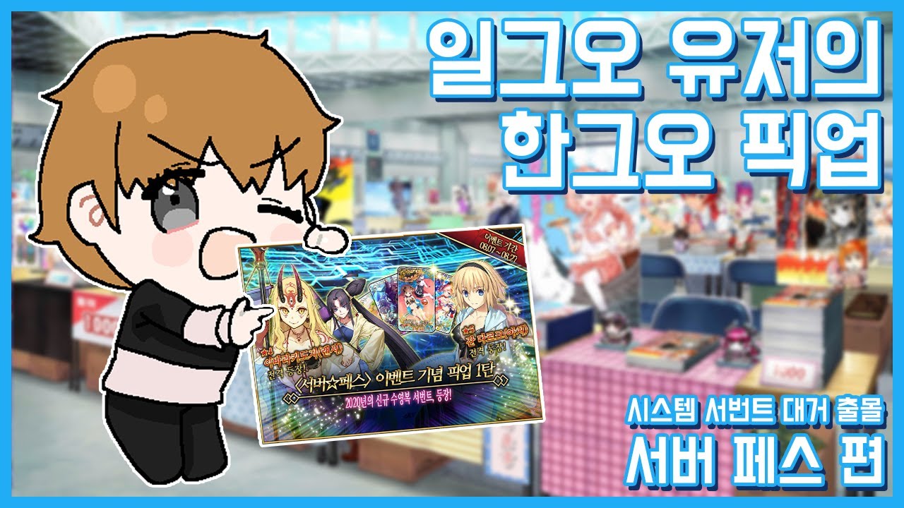일그오 유저의 한그오 픽업 추천, 서버페스 편 【페그오】【FateGrandOrder】