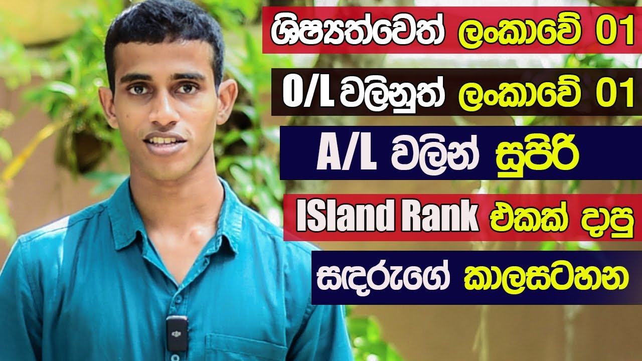 දවස හරියට plan කරගන්නේ මෙහෙමයි | Island rankers A/L kuppiya