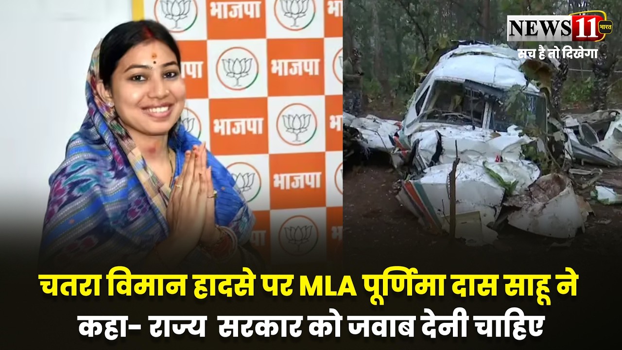 चतरा विमान हादसे पर MLA पूर्णिमा दास साहू ने कहा- केंद्र सरकार को जवाब देनी चाहिए