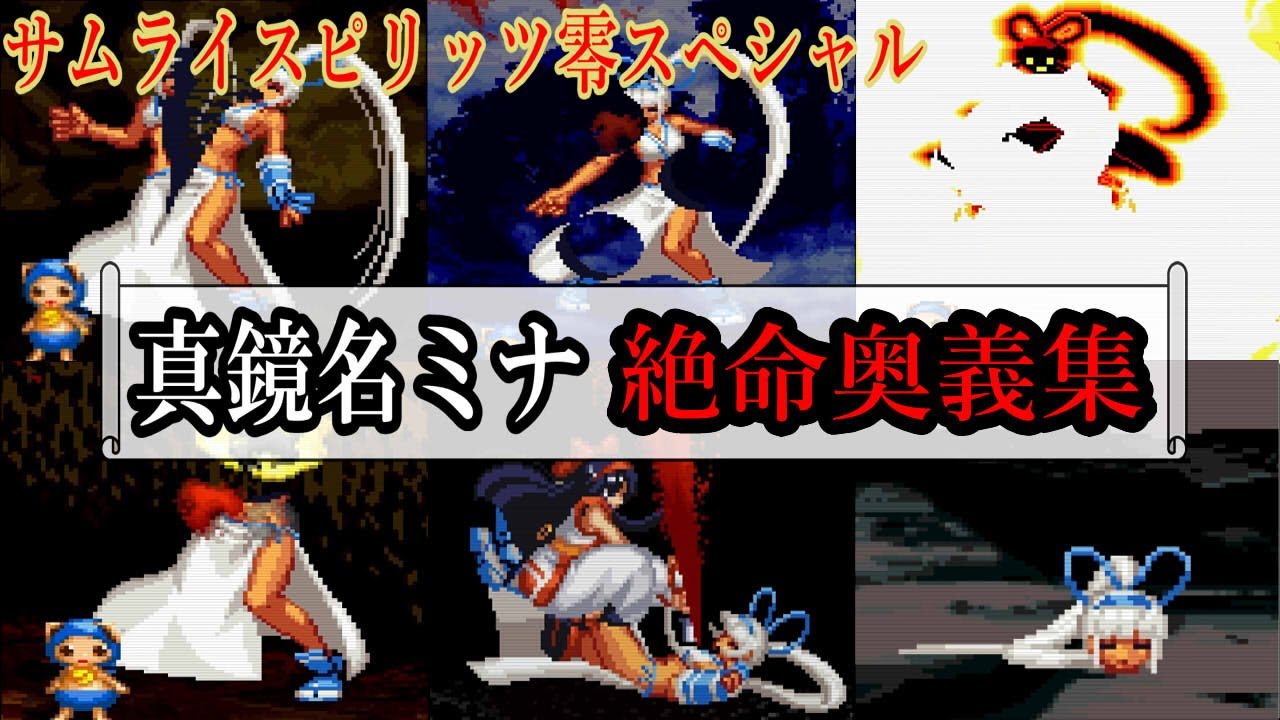 真鏡名ミナ 絶命奥義集 サムライスピリッツ零スペシャル SAMURAI SHODOWN V SPECIAL