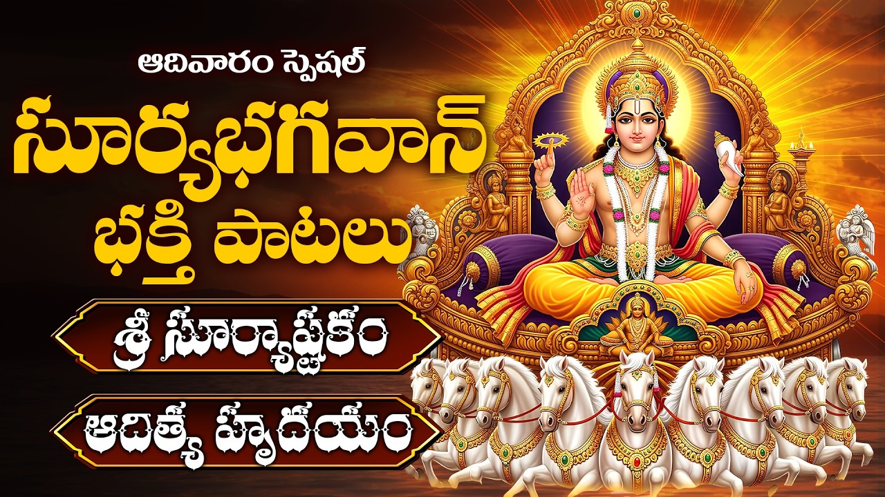 Adivaram Special | Lord Surya Bhagwan Bhakthi Songs Telugu | Surya Aradhana